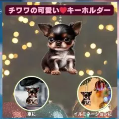 チワワ　ポケット　キーホルダー　オーナメント　車 2D アクリル 犬
