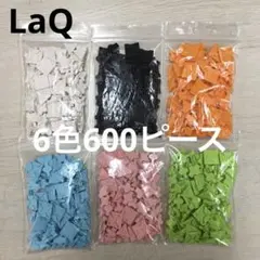 LaQ ラキュー　6色600ピース