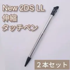 Nintendo New2DSLL 伸縮 タッチペン ブラック 2本セット