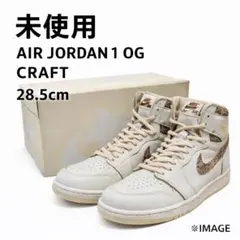 【未使用✨️28.5㎝】ナイキ エアジョーダン1 レトロ ハイ OG クラフト