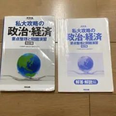 私大攻略の政治・経済 要点整理と問題演習