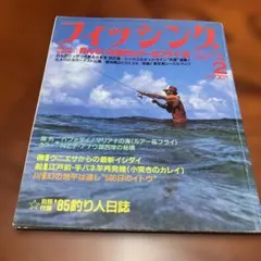 フィッシング 1985年2月号 釣り雑誌 廣済堂出版のサムネイル