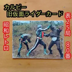 カルビー旧仮面ライダーカード／表25 No.44 ／石森章太郎／昭和レトロ