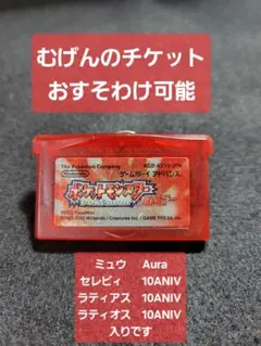 即購入可能❗GBA ポケットモンスター ルビー　 むげんのチケット
