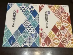 精選 古典探究 古文編・漢文編 2冊セット 三省堂