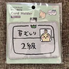 ちいかわ カードホルダー 【うさぎ 2級】 草むしり