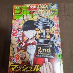 週刊少年ジャンプ 2022年8号 マッシュル巻頭カラー