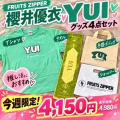 FRUITS ZIPPER 櫻井優衣Tシャツ タオルトートショッパー 4点セット