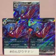 ドクロッグex 3枚　pcg703