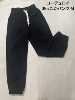 コーデュロイ 裏地 あったか パンツ 黒 S M 160 レディース 防寒 秋冬