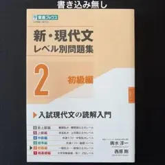 新・現代文レベル別問題集 2 初級編