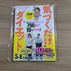 実録"気づくだけ"ダイエット