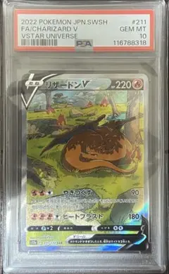 【PSA10】リザードンV SAR ポケモンカード VSTARユニバース Vユニ
