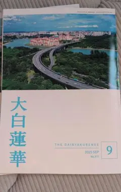 大白蓮華 2025年9月号 No.711