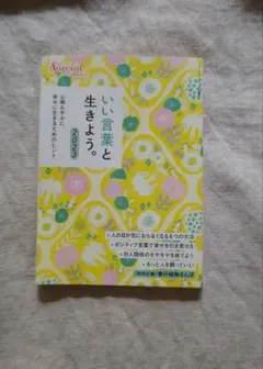 spacial増刊号いい言葉と生きよう。