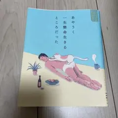 あやうく一生懸命生きるところだった