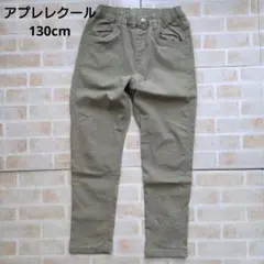 アプレレクール　パンツ　130cm