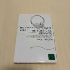 詩的私的ジャック