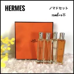 HERMÈS（エルメス） ノマド香水セット 15ml×4本 廃盤品あり【希少】