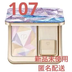 クレ・ド・ポー ボーテ ル・レオスールデクラ フェイカラー ハイライト 107