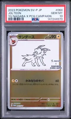 ポケモンカード YU NAGABA サンダース プロモ 長場雄 psa10 PSA10 ポケモンカードゲーム サンダース YU NAGABA プロモ 長場雄