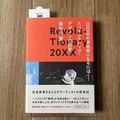 20XX年の革命家になるには──スペキュラティヴ・デザインの授業