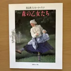 2026年最新】渡辺典子 森の乙女の人気アイテム - メルカリ
