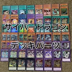 p1231遊戯王 サイバードラゴン デッキパーツ 高レア 55枚セット - メルカリ