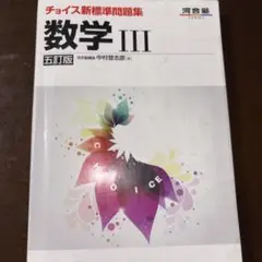 数学 III チョイス新標準問題集 - メルカリ