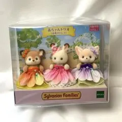 シルバニアファミリー　赤ちゃんトリオ　お花のドレス　シルバニア