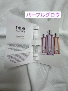 ディオールアディクト　パープルグロウ　オードゥパルファン　サンプル