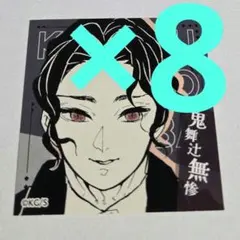 ジャンプフェスタ　鬼舞辻無惨　8枚　鬼滅の刃　スクエアステッカー　原作　カード