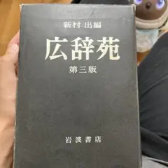 広辞苑 第三版 新村出編(箱付き)