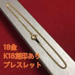【激安/本物18金/K18】18cm/喜平チェーンブレスレット