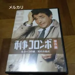 刑事コロンボ傑作選 もう一つの鍵/死の方程式