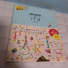 aruco パリ 2016-17 別冊MAP付き 旅行ガイド フランス