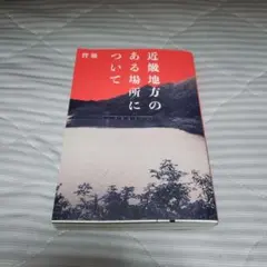 近畿地方のある場所について