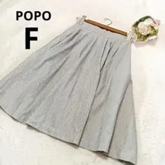POPO ポポ フレアスカート 膝丈 ストライプ 白×黒 オフィスカジュアル/F