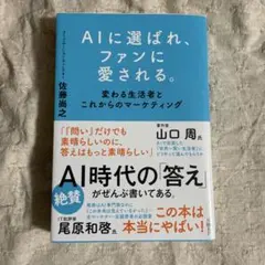 AIに選ばれ、ファンに愛される。 : 変わる生活者とこれからのマーケティング
