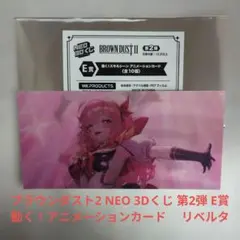 ブラウンダスト2 NEO 3Dくじ 動く！ アニメーション カード リベルタ