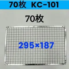 70枚 KC-101 ジュージューボーイ ニチネン 使い捨て焼き網 替え網 70枚 KC-101 ジュージューボーイ ニチネン 使い捨て焼き網 替え網