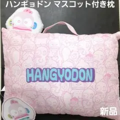 希少 ハンギョドン マスコット 付き 枕 クッション サンリオ インテリア 部屋