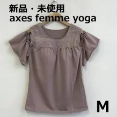 最終　H0324A14　新品・未使用【アクシーズファムヨガ】カップ付タンクトップ