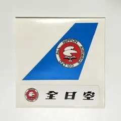 全日本空輸（ANA）旧ロゴ尾翼形防水ステッカー