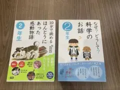 ほんとうにあった感動物語・かがくのお話　2冊セット