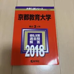 京都教育大学　赤本　過去問　2022 2020 2018 2016 8年セット 京都教育大学 (2022年版大学入試シリーズ) | 教学社編集部 |本 | 通販