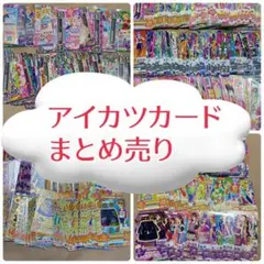 アイカツ　まとめ売り　大量