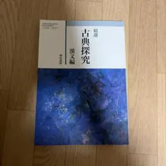 古典探求　高校　教材　教科書　漢文