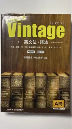 Vintage 英文法・語法 CD付き （英語 参考書）