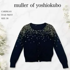 美品 ミュラーオブヨシオクボ スタープリント カーディガン ブラック 日本製のサムネイル
